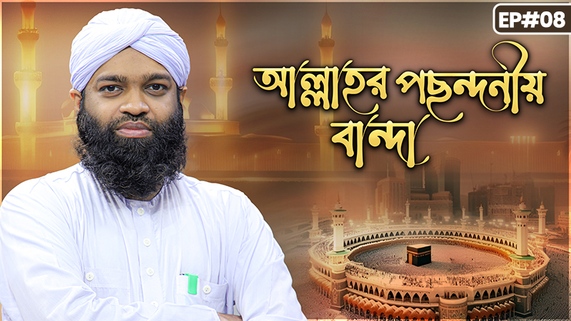 Allahr Pochondoniyo Banda Ep#08 - আল্লাহর পছন্দনীয় বান্দা